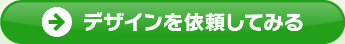 デザインを依頼する