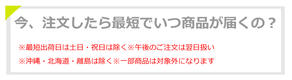 今、注文したら最短でいつ商品が届くの？