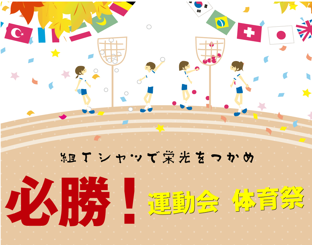 必勝！運動会・体育祭