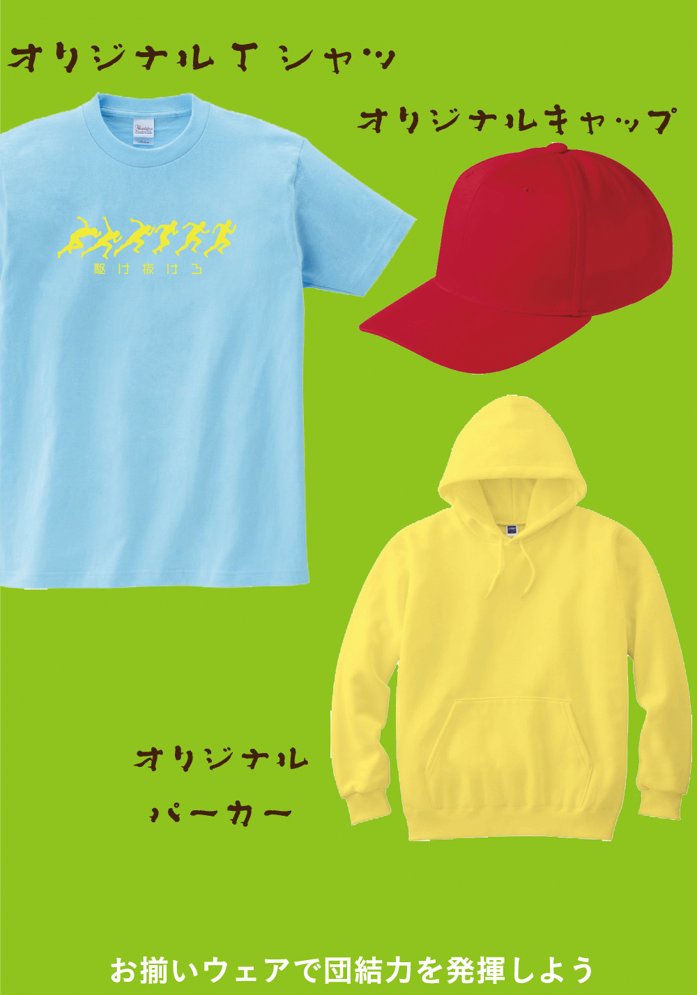 オリジナルTシャツ、キャップ、パーカーといったアイテムがおすすめ