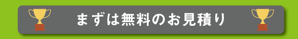 まずは無料のお見積り