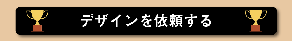 デザインを依頼する