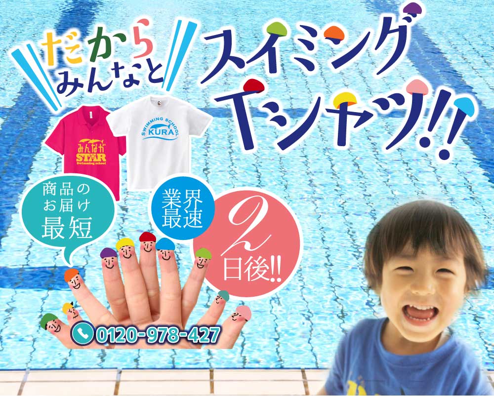 だからみんなと スイミングTシャツ