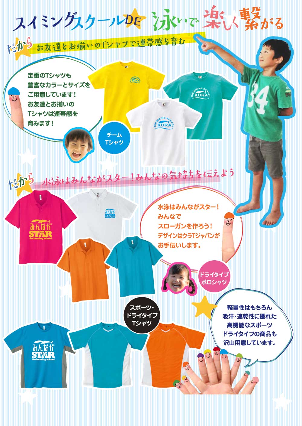 スイミングスクールで泳いで楽しく繋がる　だからお友達とお揃いのTシャツで連帯感を育む　だから水泳はみんながスター！みんなの気持ちを伝えよう