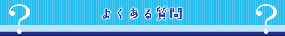 よくある質問