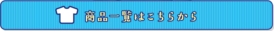 商品一覧はこちらから