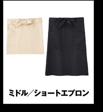 エプロン