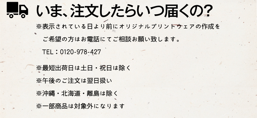 いま、注文したらいつ届くの?