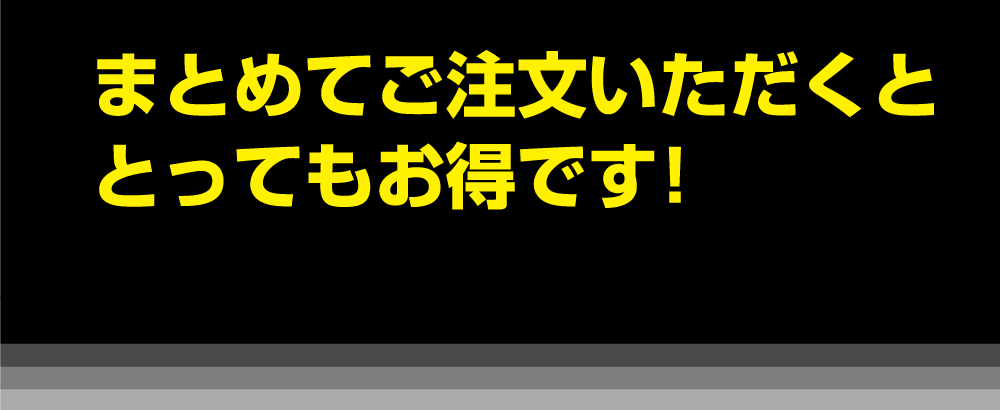 まとめて注文いただくととってもお得です！