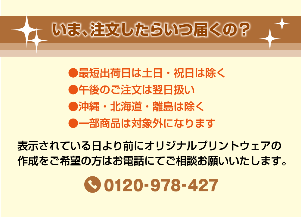 いま、注文したらいつ届くの？