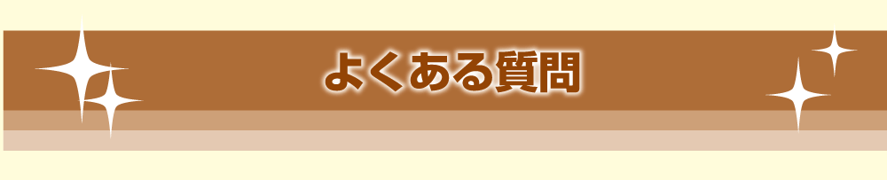 よくある質問