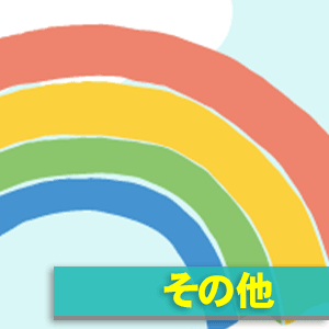シーンからさがす「その他」