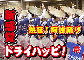 阿波踊り