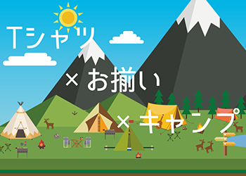 キャンプ