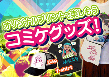 コミケ