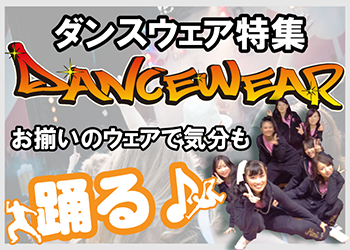 ダンス特集
