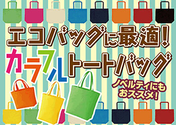 エコバッグ