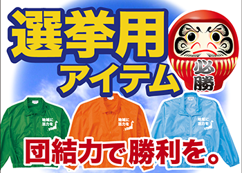 選挙