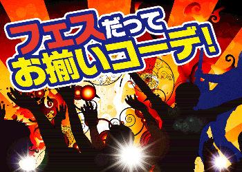 フェス