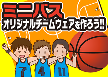 ミニバス