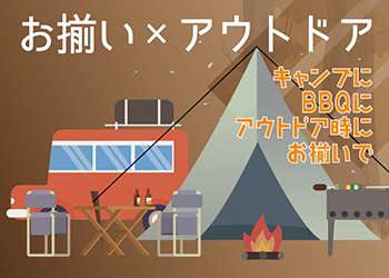 アウトドア