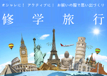修学旅行