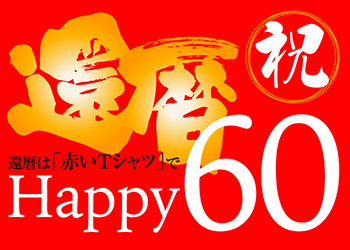 還暦