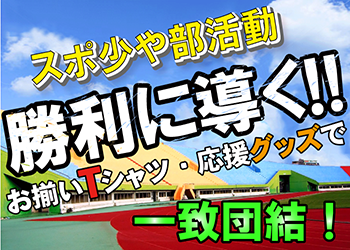スポーツ応援