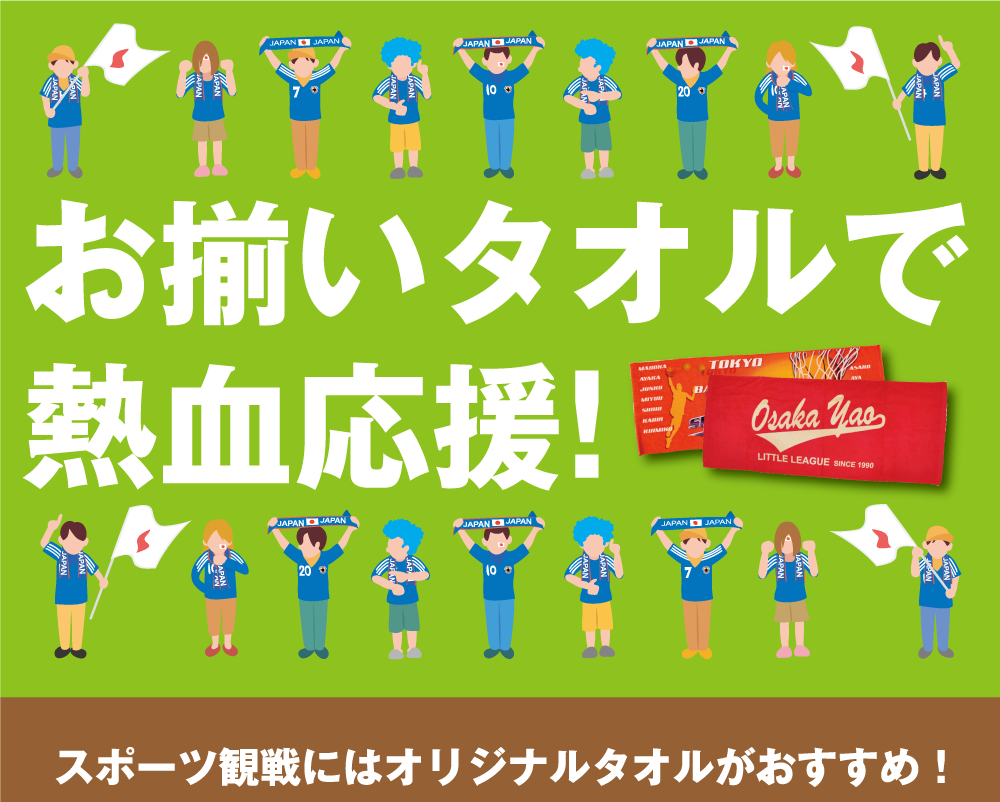 お揃いタオルで熱血応援!