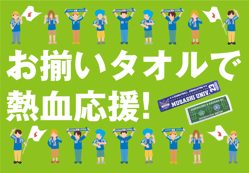 お揃いタオルで熱血応援!