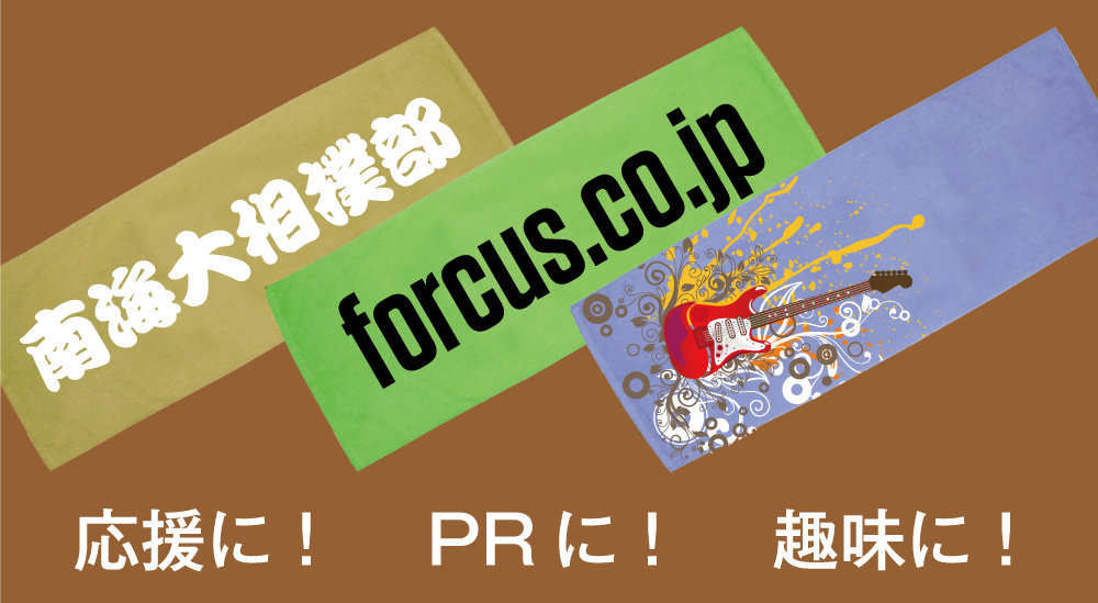 応援に!PRに!趣味に!