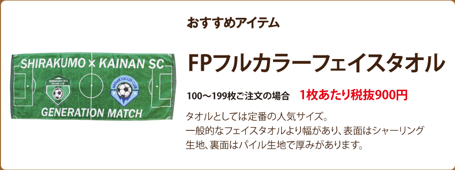 FPフルカラーフェイスタオル