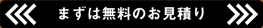 まずは無料のお見積り