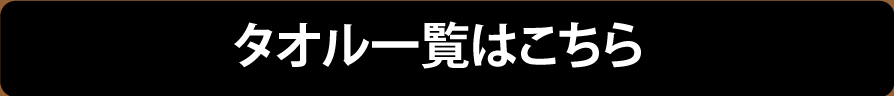 タオル一覧はこちら