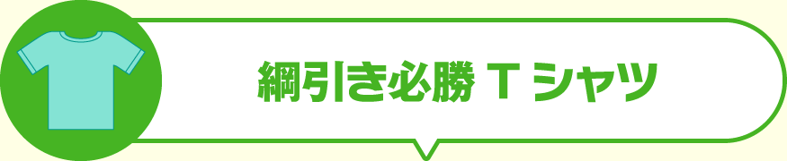 綱引き必勝Tシャツ