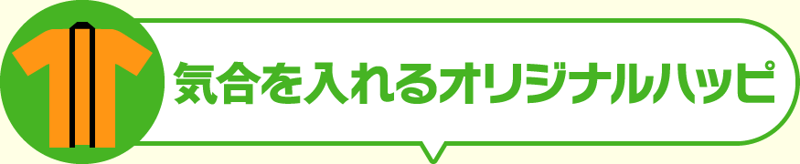 気合を入れるオリジナルハッピ