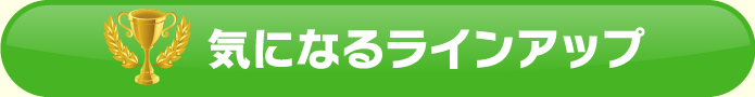 気になるラインナップ