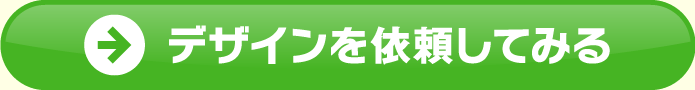 デザインを依頼する