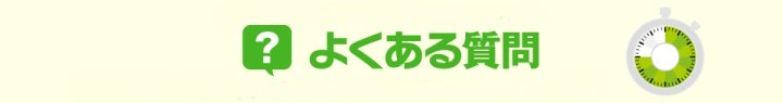 よくある質問