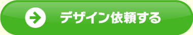 デザイン依頼する