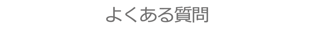 よくある質問