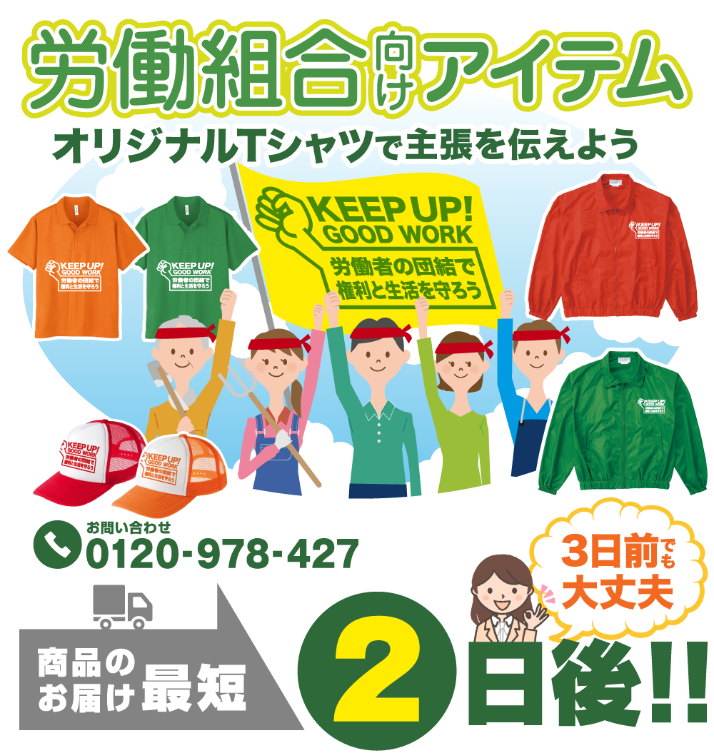 労働組合向けアイテム　オリジナルTシャツで主張を伝えよう！