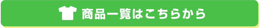 商品一覧はこちらから