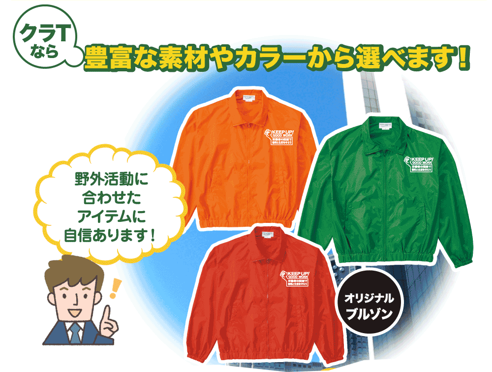 豊富な素材やカラーから選べます。野外活動に合わせたアイテムに自信あります！