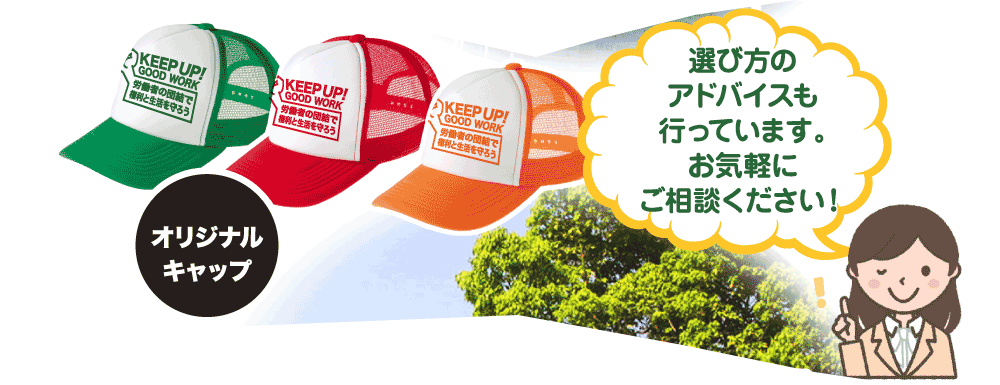選び方のアドバイスも行っています。お気軽にご相談ください！