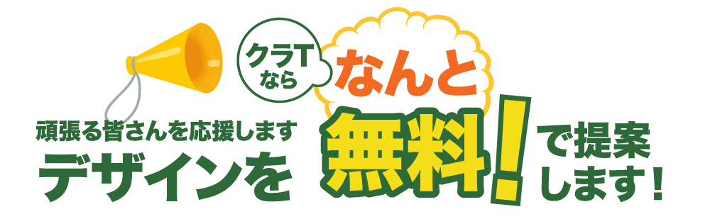 頑張る皆さんを応援します！クラTジャパンならなんとデザイン無料でご提案！
