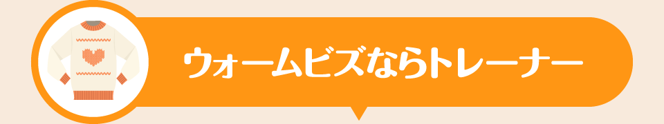 ウォームビズならトレーナー