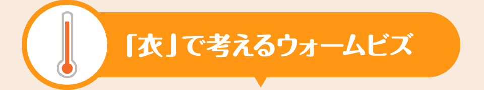 衣で考えるウォームビズ