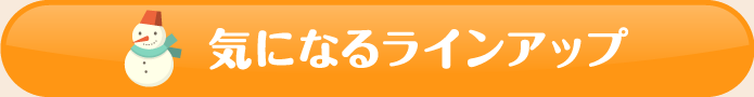 気になるラインナップ