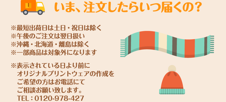いま、注文したらいつ届くの?